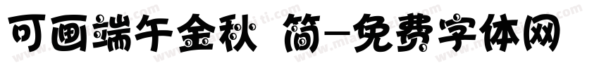 可画端午金秋 简字体转换